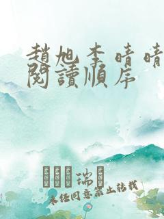 赵旭李晴晴小说阅读顺序