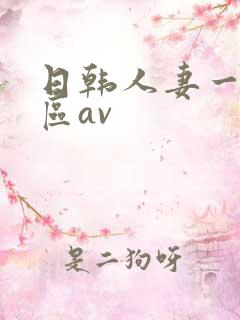 日韩人妻一区二区av