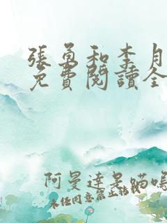 张勇和李月小说免费阅读全文最新