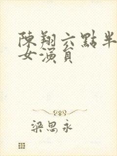 陈翔六点半王妍女演员