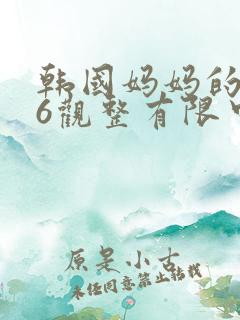 韩国妈妈的朋友6观整有限中字