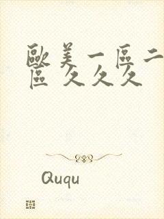 欧美一区二区三区 久久久