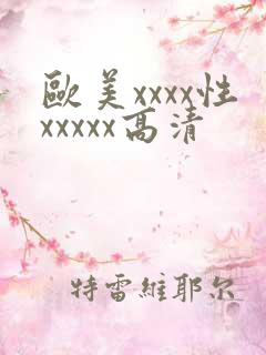 欧美xxxx性xxxxx高清