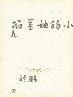 掐着她的小奶头h