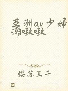 亚洲av少妇高潮嗷嗷