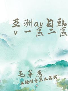 亚洲av日韩aⅴ一区二区三区