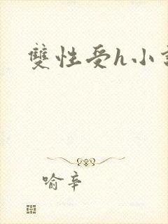 双性受h小说