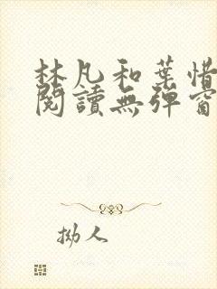 林凡和叶惜免费阅读无弹窗笔趣阁