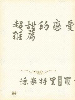 超甜的恋爱番剧推荐