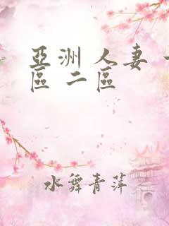 亚洲 人妻 一区 二区