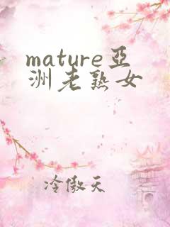mature亚洲老熟女