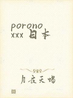 porono xxx 日本
