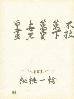 皇上万万不可漫画免费下拉式六漫画