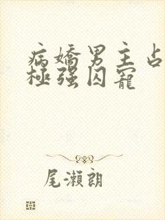 病娇男主占有欲极强囚宠