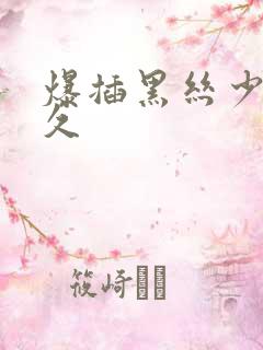 爆插黑丝少妇久久