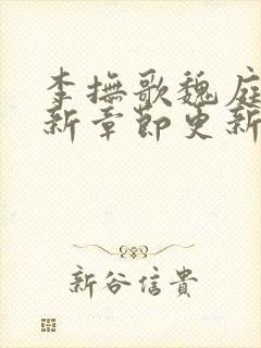 李抚歌魏庭森最新章节更新笔趣阁