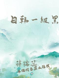 日韩一级黑人