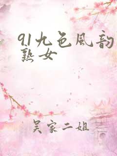 91九色风韵老熟女