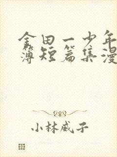 金田一少年事件簿短篇集漫画在线观看无删减