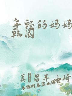 年轻的妈妈3 韩国