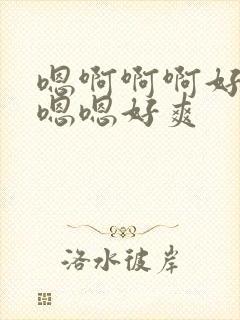 嗯啊啊啊好棒哦嗯嗯好爽