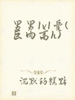 男男1v1爱(巨肉高h)