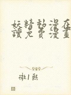 妖精动漫在线阅读免费漫画阅读