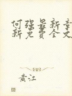 何强最新章节更新免费全文阅读