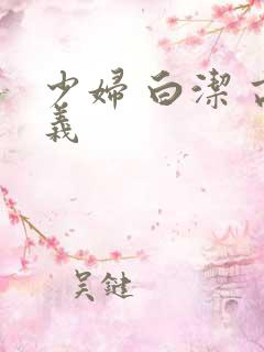 少妇 白洁 高义