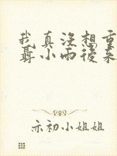 我真没想重生啊聂小雨后来怎么样了?