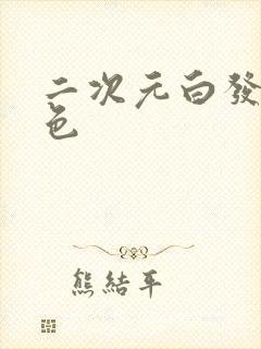 二次元白发女角色