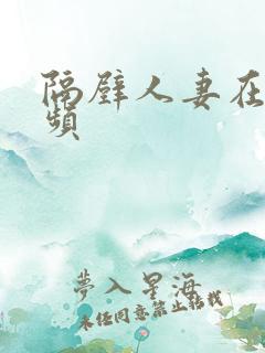 隔壁人妻在线视频