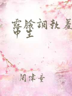 露脸调教羞羞高中生