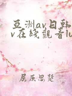 亚洲av日韩av在线观看lutube