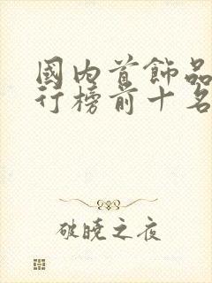 国内首饰品牌排行榜前十名