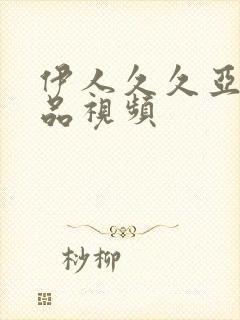 伊人久久亚洲精品视频