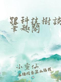 跟科技树谈恋爱笔趣阁