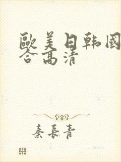 欧美日韩国产综合高清