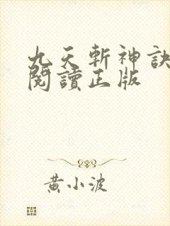 九天斩神诀免费阅读正版