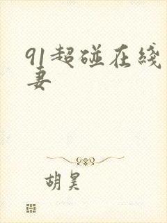 91超碰在线人妻