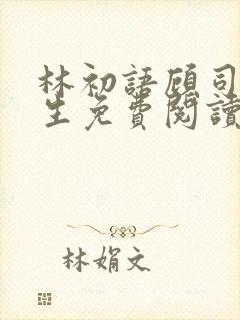 林初语顾司辰医生免费阅读