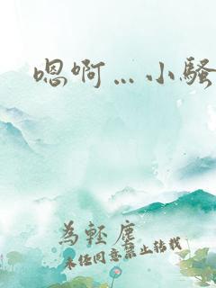 嗯啊…小骚货…