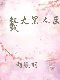 粗大黑人巨茎大战