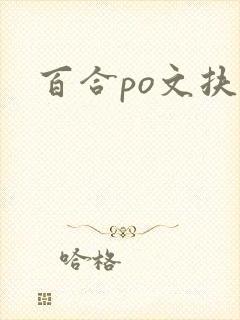 百合po文扶她