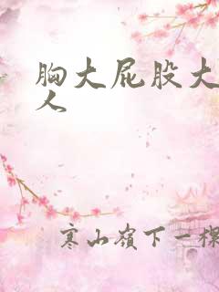 胸大屁股大的女人