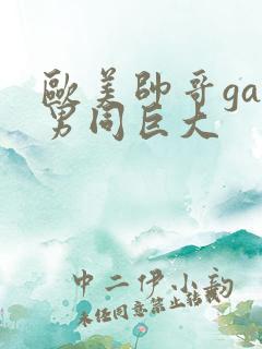 欧美帅哥gay男同巨大