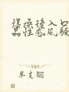 爆操后入口爆极品性感风骚逼美女17.c