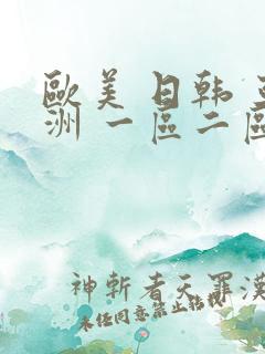 欧美 日韩 亚洲 一区二区三区