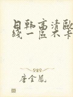 日韩高清欧美在线一区不卡二区