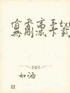 偷香高手txt无删减下载